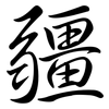 疆: semi-cursive script