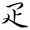疋: semi-cursive script