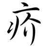 疥: semi-cursive script