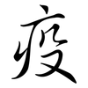 疫: semi-cursive script 疫: semi-cursive script