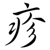 疹: semi-cursive script