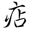 痁: semi-cursive script