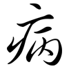 病: semi-cursive script 病: semi-cursive script