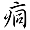 痌: semi-cursive script