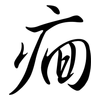 痐: semi-cursive script