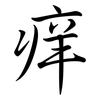 痒: semi-cursive script