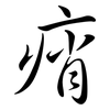 痟: semi-cursive script
