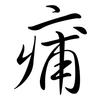 痡: semi-cursive script