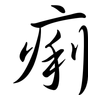 痢: semi-cursive script