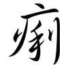 痢: semi-cursive script