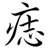 痣: semi-cursive script