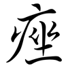 痤: semi-cursive script