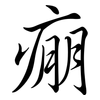 痭: semi-cursive script