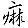 痲: semi-cursive script