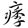 痵: semi-cursive script