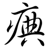 痶: semi-cursive script