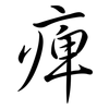 痺: semi-cursive script