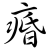 痻: semi-cursive script