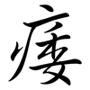 痿: semi-cursive script