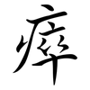 瘁: semi-cursive script