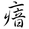 瘖: semi-cursive script