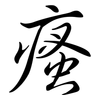 瘙: semi-cursive script