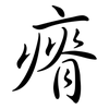 瘠: semi-cursive script