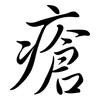 瘡: semi-cursive script