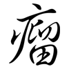 瘤: semi-cursive script 瘤: semi-cursive script