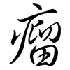 瘤: semi-cursive script