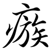 瘯: semi-cursive script