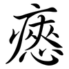 瘱: semi-cursive script