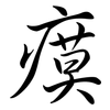 瘼: semi-cursive script