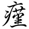 瘽: semi-cursive script