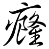 癃: semi-cursive script