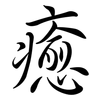 癒: semi-cursive script