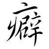 癖: semi-cursive script