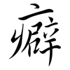 癖: semi-cursive script