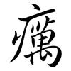 癘: semi-cursive script