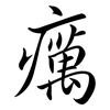 癘: semi-cursive script