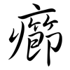 癤: semi-cursive script