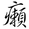 癩: semi-cursive script