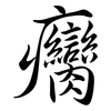 癵: semi-cursive script