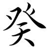 癸: semi-cursive script
