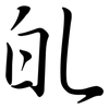 癿: semi-cursive script
