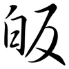 皈: semi-cursive script