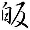 皈: semi-cursive script