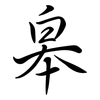 皋: semi-cursive script