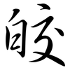 皎: semi-cursive script