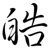 皓: semi-cursive script